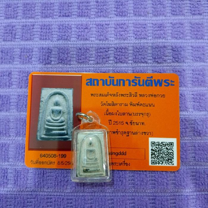 Phra Somdej dan Phra Sivali. Lungpho Kuay Wat Khositaram. Chainat.  Thn 1972. Size 2 × 3 cm.