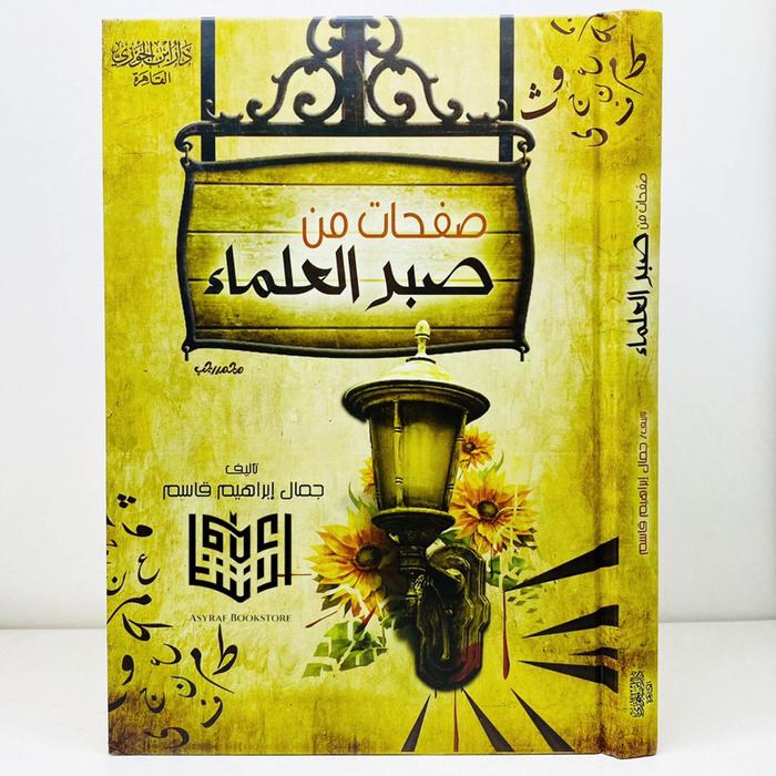 Kitab Shofahat Min Shobril Ulama Shafahat Min Shabril Ulama' Lembaran Kisah Kesabaran Para Ulama Dar