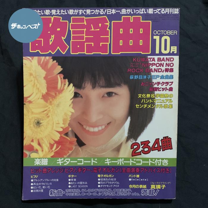 [SHOWA RETRO] Monthly Kayokyoku (Showa 61 Oct 1986) Oginome Yoko