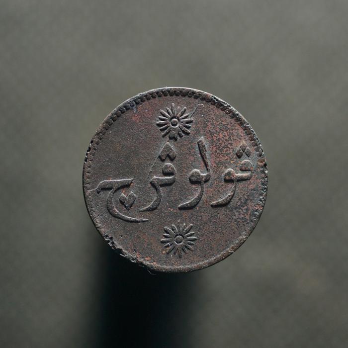 British East Indies Token - 1 Keping Pulau Percha (Sumatra) Tahun 1251H / 1836