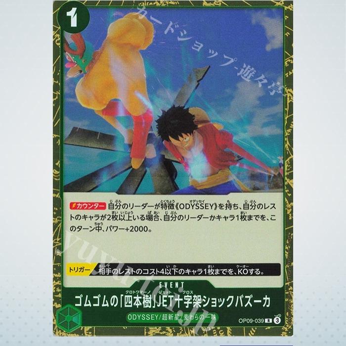 One Piece Gum Gum Quattro Mano Jet Cross Shock Bazooka R OP09