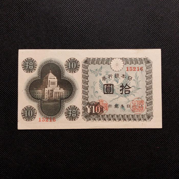 Jepang - 10 Yen Kekaisaran Showa Tahun 1946 (Diet Building - Phoenix) B