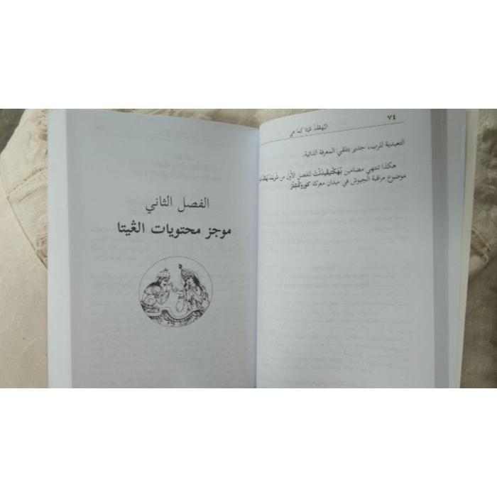 Kitab Bhagavad gita as it is Berbahasa Arab