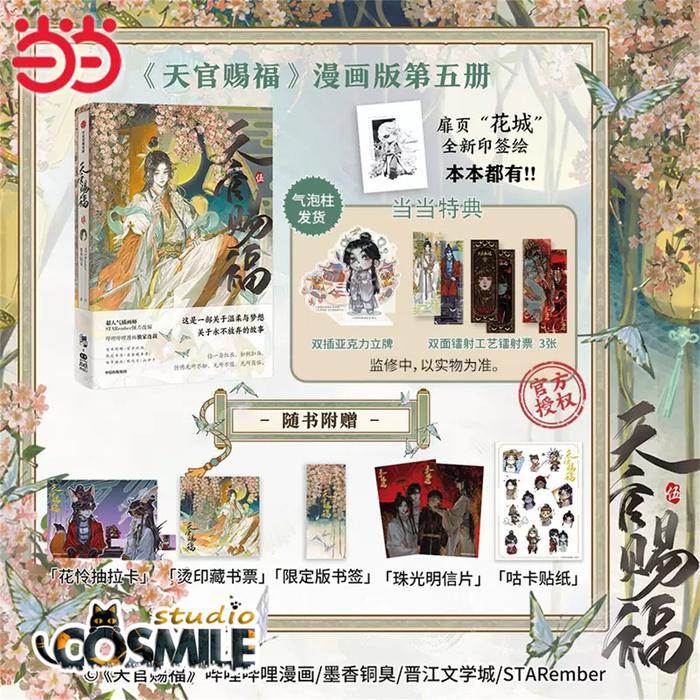 Official Original Tian Guan Ci Fu TGCF Hua Cheng Xie Lian Manhua Chinese Comics V 5 Comic Book Stand