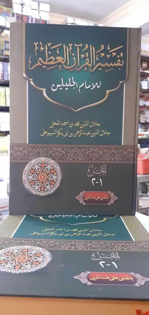 tafsir jalalain makna pesantren tafsir jalalain petuk